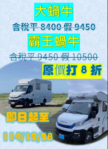 IVECO露營車-霸王蝸牛