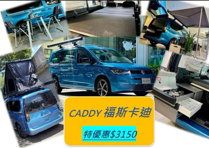 福斯卡迪 CADDY