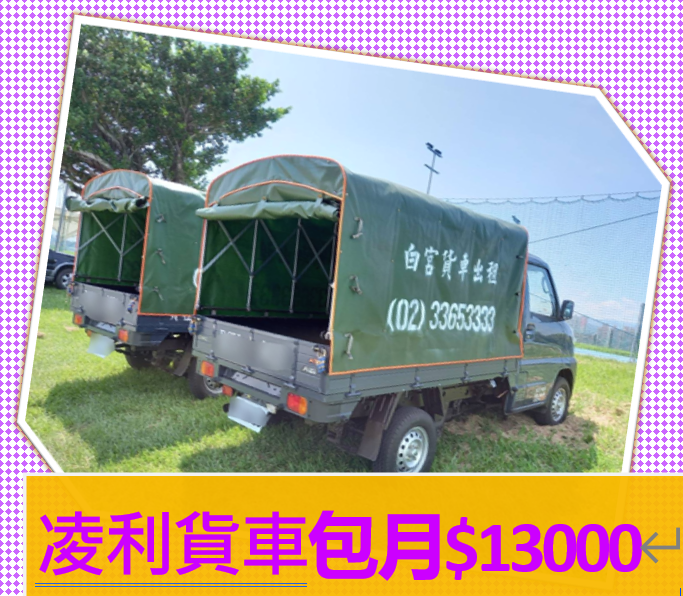 包月菱利貨車